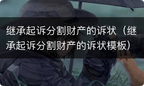 继承起诉分割财产的诉状（继承起诉分割财产的诉状模板）