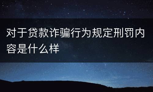 对于贷款诈骗行为规定刑罚内容是什么样