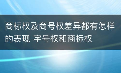 商标权及商号权差异都有怎样的表现 字号权和商标权