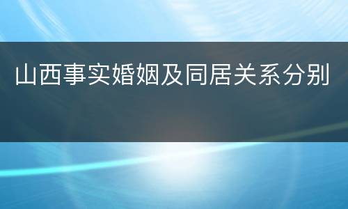 山西事实婚姻及同居关系分别