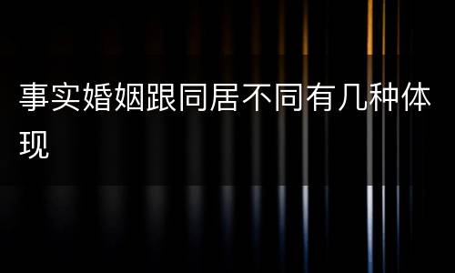 事实婚姻跟同居不同有几种体现