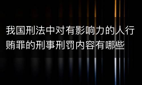 我国刑法中对有影响力的人行贿罪的刑事刑罚内容有哪些