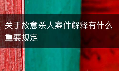 关于故意杀人案件解释有什么重要规定