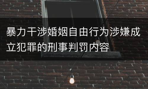 暴力干涉婚姻自由行为涉嫌成立犯罪的刑事判罚内容