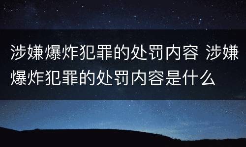 涉嫌爆炸犯罪的处罚内容 涉嫌爆炸犯罪的处罚内容是什么