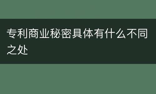 专利商业秘密具体有什么不同之处
