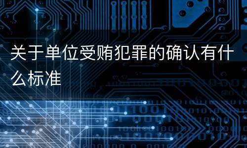 关于单位受贿犯罪的确认有什么标准