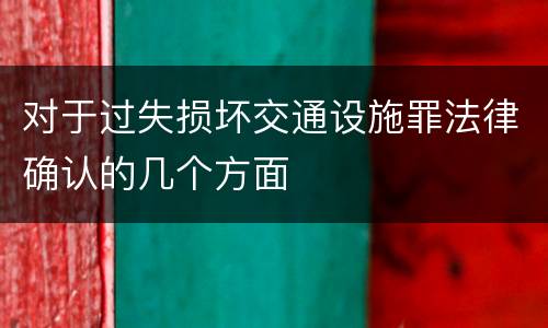 对于过失损坏交通设施罪法律确认的几个方面