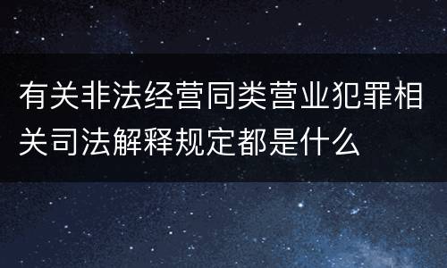 有关非法经营同类营业犯罪相关司法解释规定都是什么