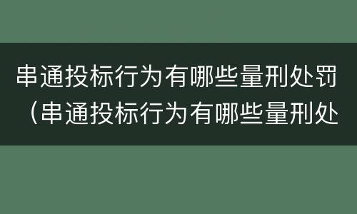 串通投标行为有哪些量刑处罚（串通投标行为有哪些量刑处罚依据）