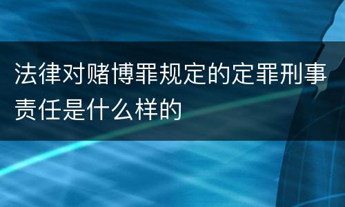 法律对赌博罪规定的定罪刑事责任是什么样的