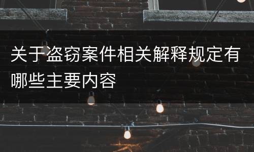 关于盗窃案件相关解释规定有哪些主要内容