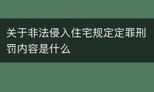 关于非法侵入住宅规定定罪刑罚内容是什么