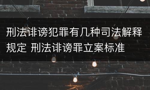 刑法诽谤犯罪有几种司法解释规定 刑法诽谤罪立案标准