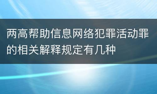 两高帮助信息网络犯罪活动罪的相关解释规定有几种