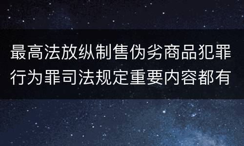 最高法放纵制售伪劣商品犯罪行为罪司法规定重要内容都有哪些