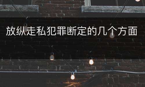 放纵走私犯罪断定的几个方面