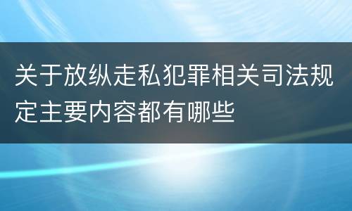 关于放纵走私犯罪相关司法规定主要内容都有哪些