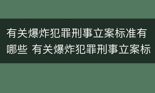 有关爆炸犯罪刑事立案标准有哪些 有关爆炸犯罪刑事立案标准有哪些要求
