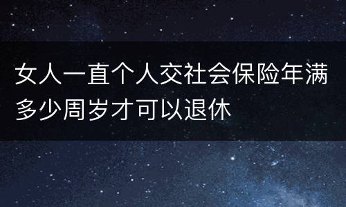女人一直个人交社会保险年满多少周岁才可以退休