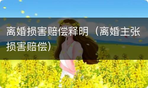 离婚损害赔偿释明（离婚主张损害赔偿）