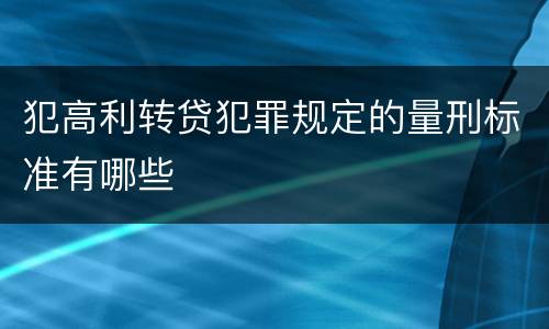 犯高利转贷犯罪规定的量刑标准有哪些