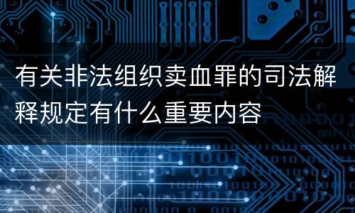 有关非法组织卖血罪的司法解释规定有什么重要内容