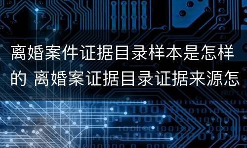 离婚案件证据目录样本是怎样的 离婚案证据目录证据来源怎么写