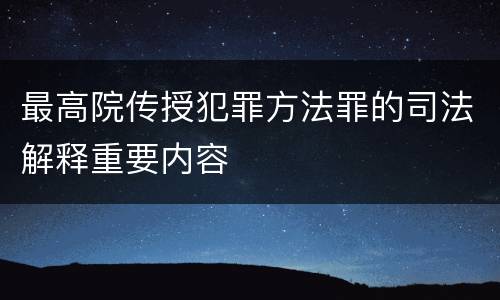 最高院传授犯罪方法罪的司法解释重要内容