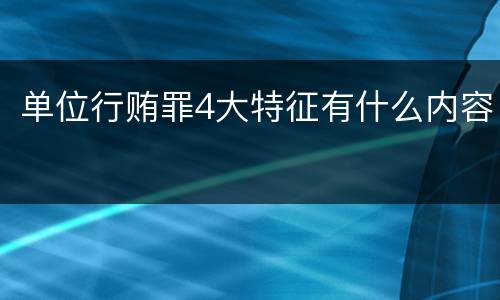 单位行贿罪4大特征有什么内容