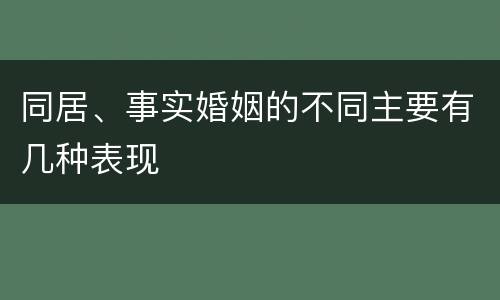 同居、事实婚姻的不同主要有几种表现