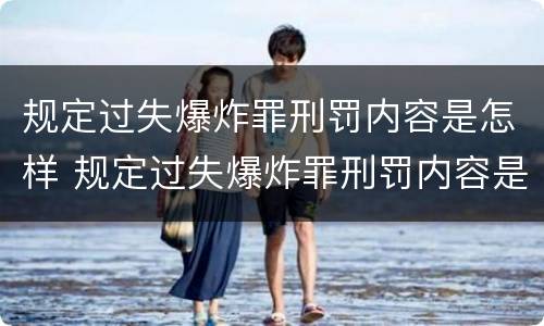 规定过失爆炸罪刑罚内容是怎样 规定过失爆炸罪刑罚内容是怎样的