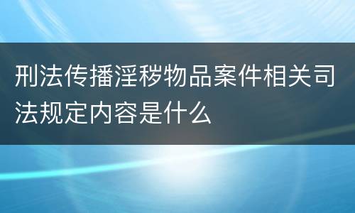 刑法传播淫秽物品案件相关司法规定内容是什么