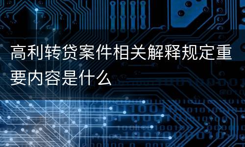 高利转贷案件相关解释规定重要内容是什么