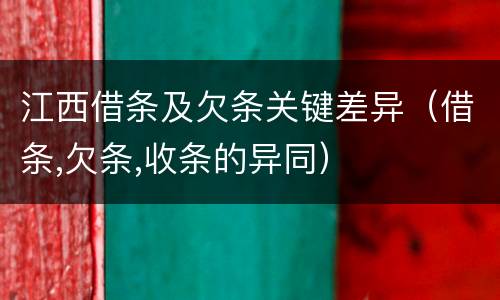 江西借条及欠条关键差异（借条,欠条,收条的异同）