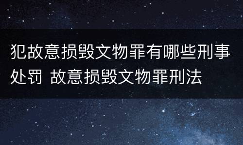 犯故意损毁文物罪有哪些刑事处罚 故意损毁文物罪刑法