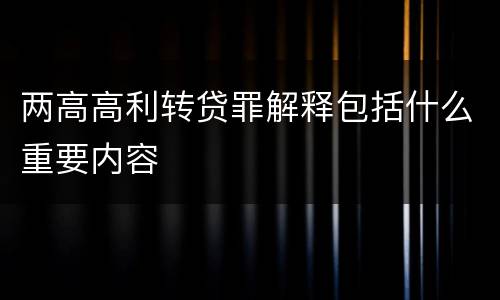 两高高利转贷罪解释包括什么重要内容