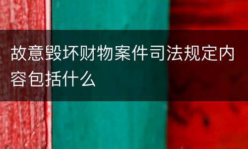 故意毁坏财物案件司法规定内容包括什么