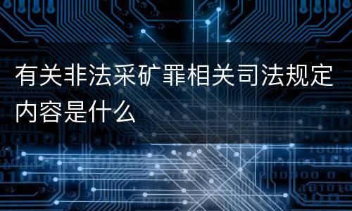 有关非法采矿罪相关司法规定内容是什么