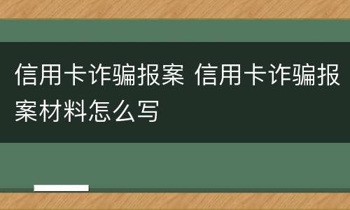 信用卡诈骗报案 信用卡诈骗报案材料怎么写