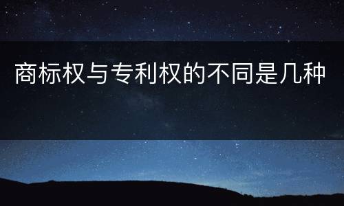 商标权与专利权的不同是几种
