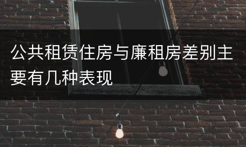 公共租赁住房与廉租房差别主要有几种表现