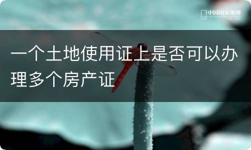 一个土地使用证上是否可以办理多个房产证