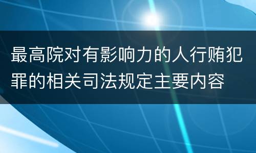 最高院对有影响力的人行贿犯罪的相关司法规定主要内容