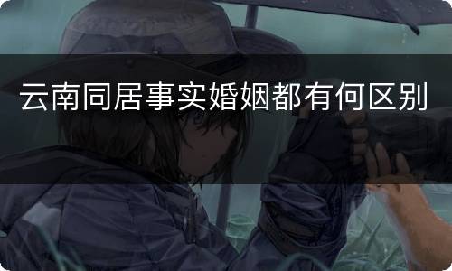 云南同居事实婚姻都有何区别