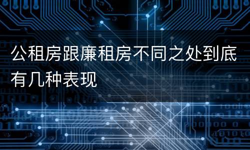 公租房跟廉租房不同之处到底有几种表现
