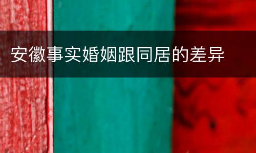 安徽事实婚姻跟同居的差异