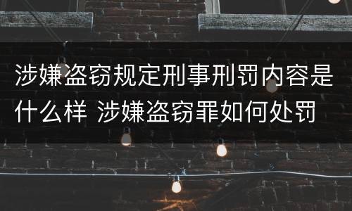 涉嫌盗窃规定刑事刑罚内容是什么样 涉嫌盗窃罪如何处罚