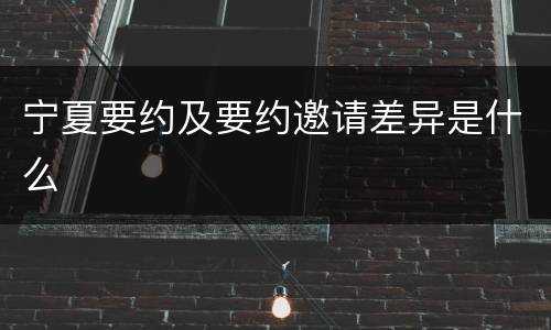 宁夏要约及要约邀请差异是什么