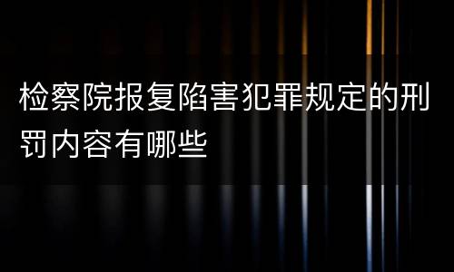 检察院报复陷害犯罪规定的刑罚内容有哪些